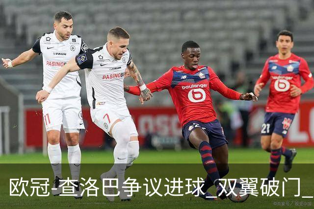 欧冠-查洛巴争议进球 双翼破门 切尔西4-0胜尤文